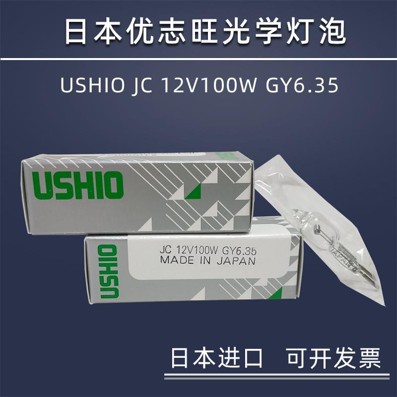 优志旺牛尾 USHIO JC 12V100W GY6.35横丝光学仪器设备灯卤素灯泡