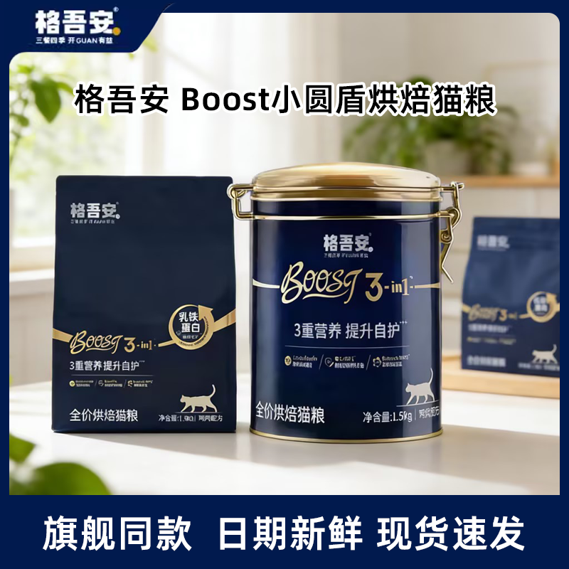 格吾安全价烘焙猫粮BOOST小圆盾格三重免疫低温锁鲜肉成幼猫主粮,宠物/宠物食品及用品,猫全价风干/烘焙粮,淘宝优惠券,粉丝福利购,淘宝优惠卷