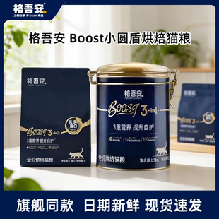 格吾安全价烘焙猫粮BOOST小圆盾格三重免疫低温锁鲜肉成幼猫主粮
