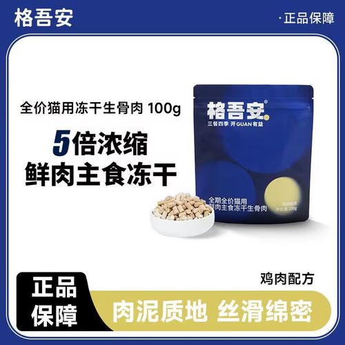 格吾安主食冻干生骨肉猫用全价