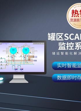 罐区SCADA解决方案数据采集与监视控制系统大数据监控服务可视化