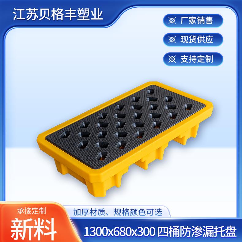1300x680x300四桶防渗漏托盘塑料栈板叉车防漏卡板物流周转托盘