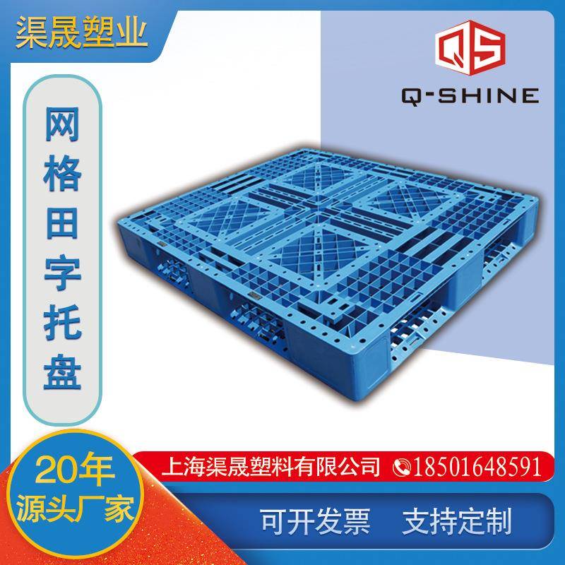 厂家直销1210塑料网格田字塑料托盘叉车仓储运输仓库堆垛堆码托盘