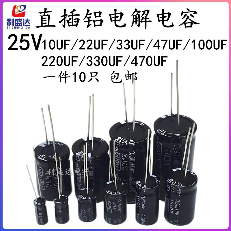 直插铝电解电容器25V10UF/22UF/33UF/47UF/100UF/220UF/330/470UF