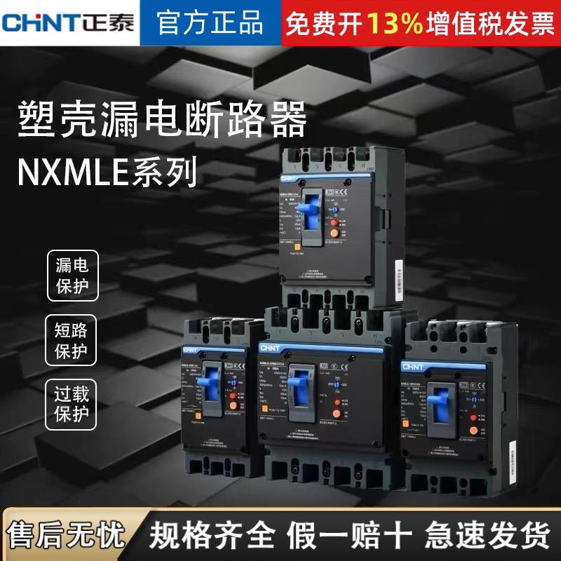 正泰NXMLE-125S漏电断路器250 三相四线漏电保护器漏保400S大功率