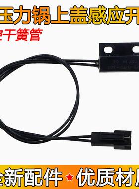 电子压力锅配件干簧管CPS-3150-305上盖感应开关 电高压锅磁控开