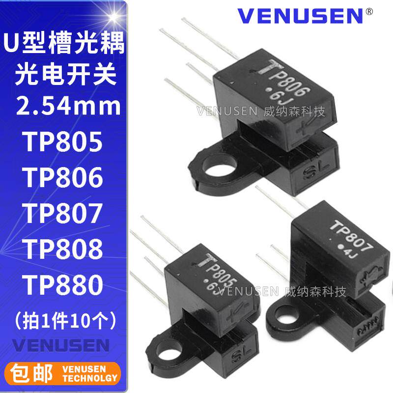 U槽型光耦 TP805 TP806 TP807 TP808 光电开关 TP880 光电传感器