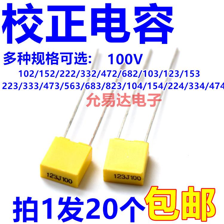 校正电容全系列100V222J 472J 103J 223J 473J 104J【20只包邮】