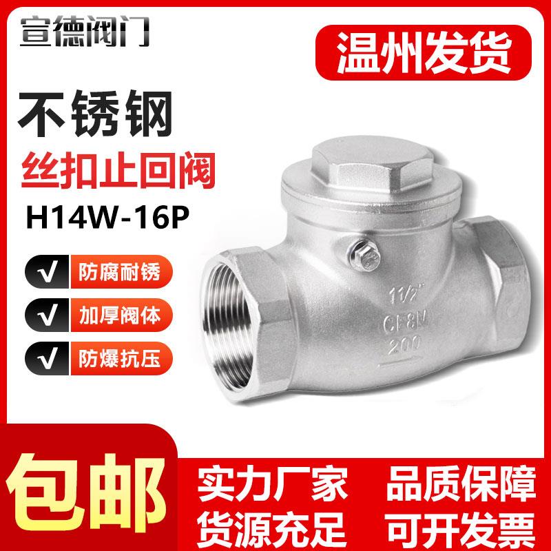304不锈钢卧式止回阀H14W-16P内螺纹丝扣旋启摇摆式单向阀4分DN15
