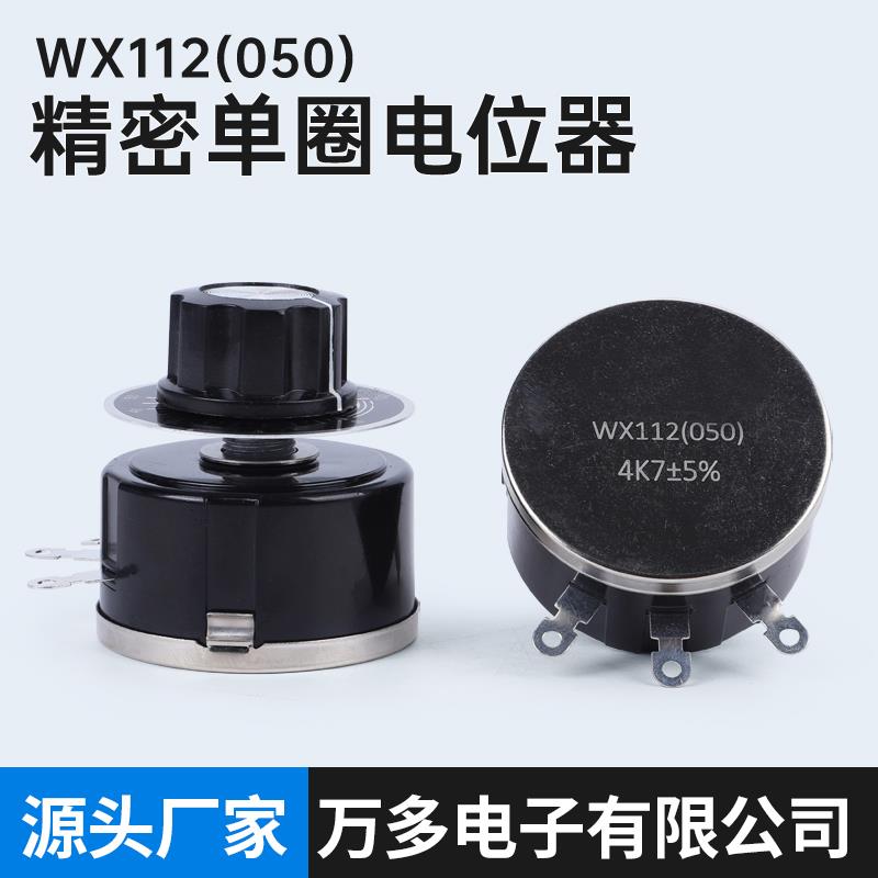 单圈线绕电位器WX112 WX050 功率5W 1K 2K2 4K7 10K 22K 33K 47K
