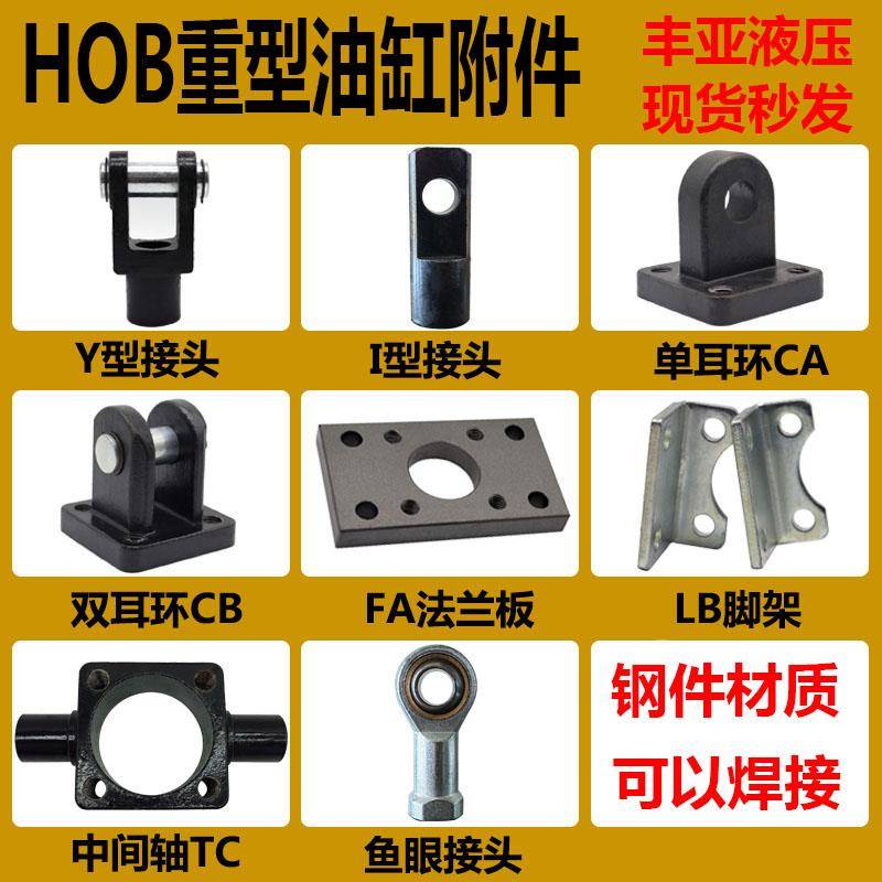 HOB重型液压油缸/双耳环CB底座/单耳环CA连接座/液压缸安装附件