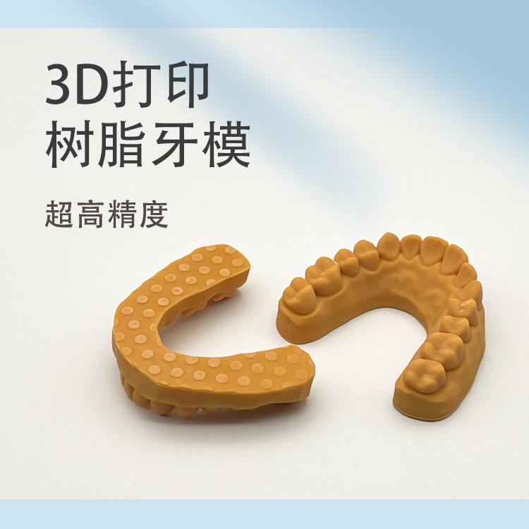 3d打印牙模服务口扫模型齿科专用数据保留光固化树脂材料保存牙模