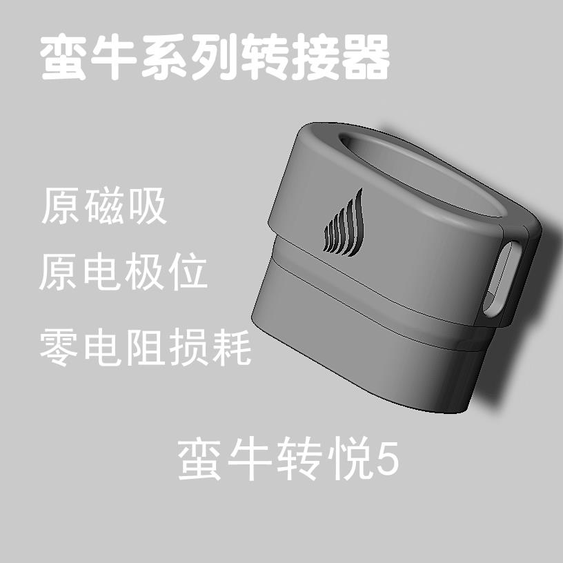 蛮牛转接器蛮牛PRO转接器蛮牛2代转悦5转接头蛮牛精工转接3D打印