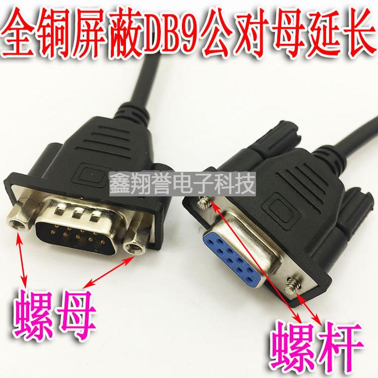 定做全铜屏蔽DB9公对母串口直通延长线公头母头带螺母RS232连接线