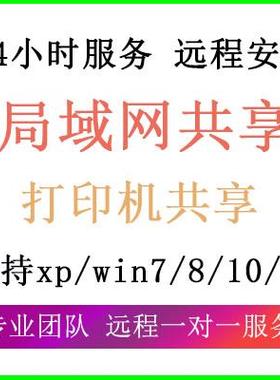 局域网远程设置电脑文件共享硬碟共享印表机共享网路70911b405驱