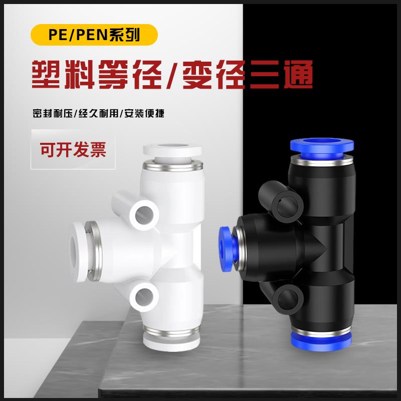 气动气管接头塑料快接T型三通快插PE4/6/8/10/14mm变径三通PEG8-4