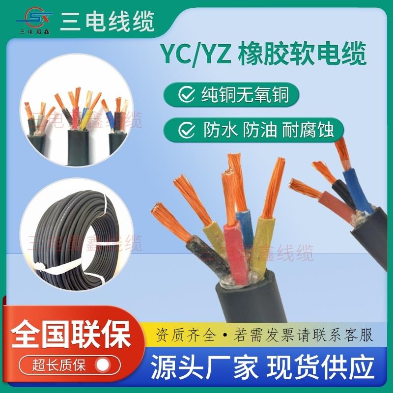 四川三电线缆YC/YZ无氧铜芯橡胶线2345芯1.5 2.5 4 6平方三相四线