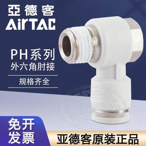 亚德客外六角肘快速接头PH4M5 PH401 PH602 PH1002 PH804 PH1203