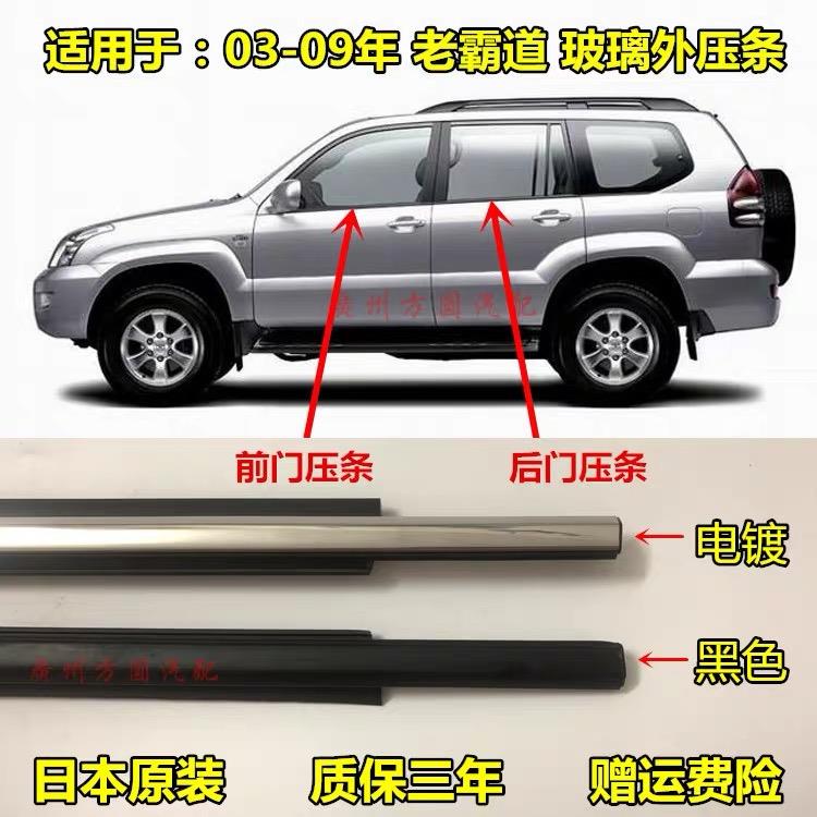 适用03-09款霸道LC120车窗饰条普拉多4.0/2700前后车门玻璃外压条