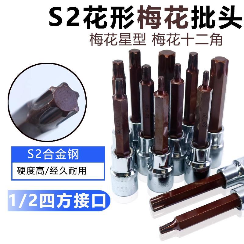 梅花星型内六花十二角旋具套筒风炮电动扳手批头t40花角t30内六角