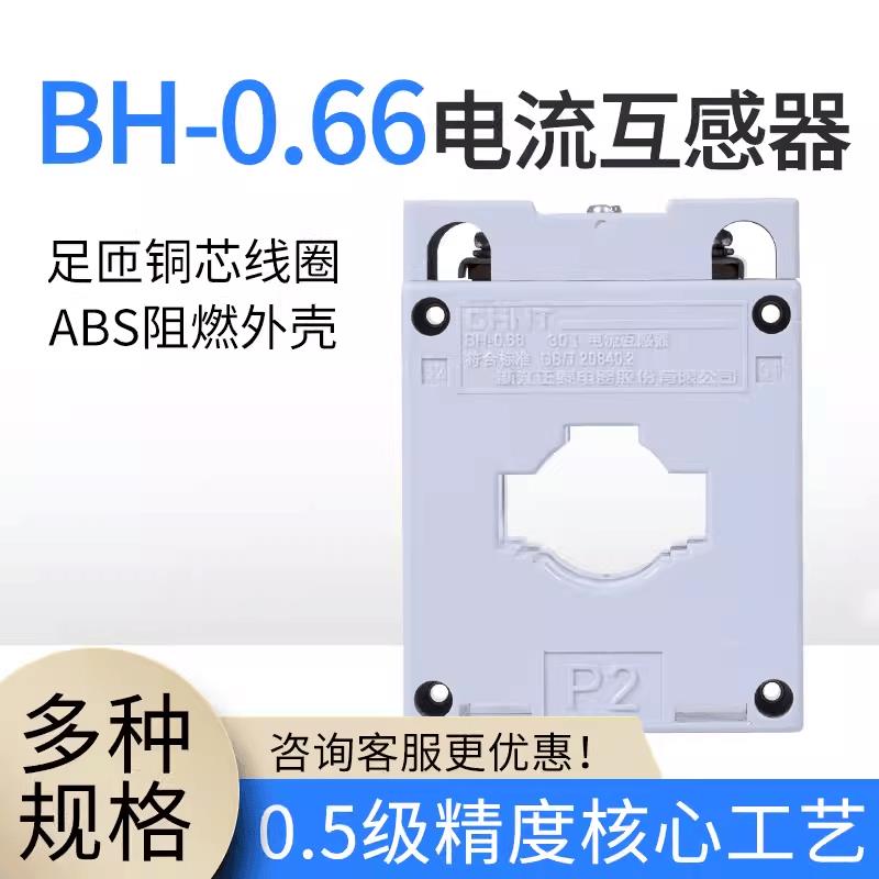 正泰高精度电流互感器BH-0.66 75 100/150/200/300/400/600/5 0.5