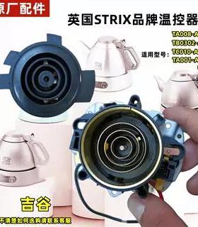 吉谷电热水壶配件TA001/TB01/TB02/耦合器TB0102-A/TB0202温控器