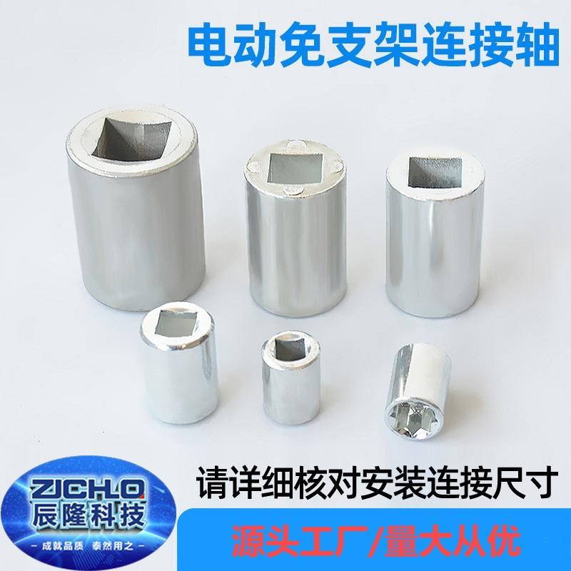 电动免支架连接轴/连接套（八角）执行器链接套阀门元件 非标定做