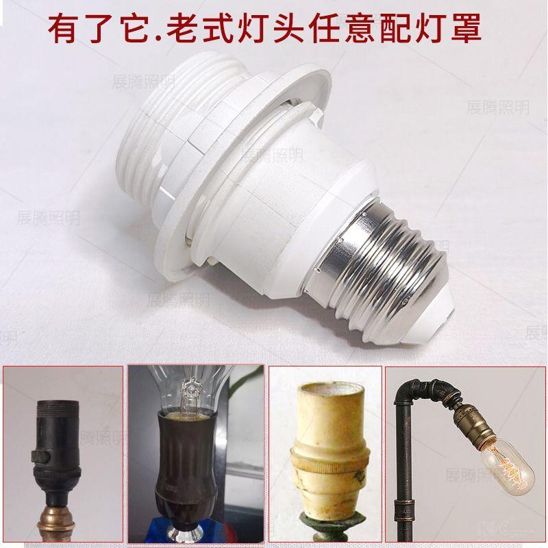 【转接灯头】老式台灯E27大螺口灯头带环 老旧灯具配件转换灯座