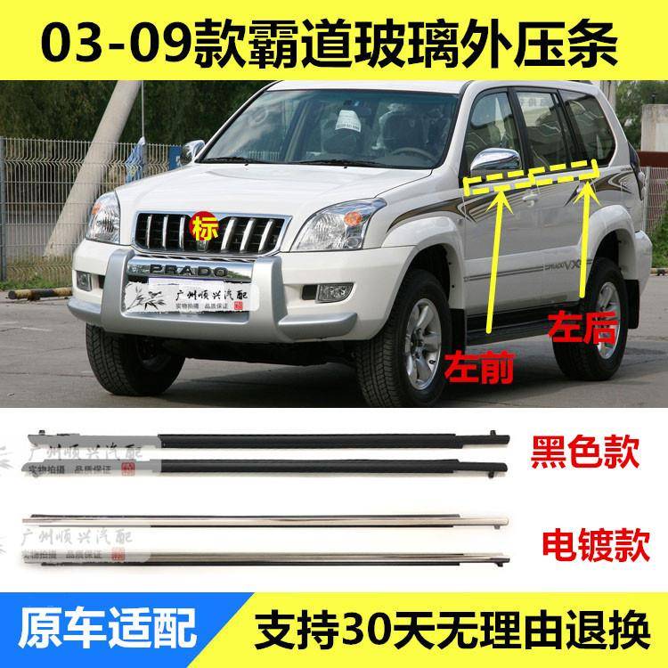 适用03-09款霸道车门玻璃外压条LC120车窗饰条普拉多车门饰条压条