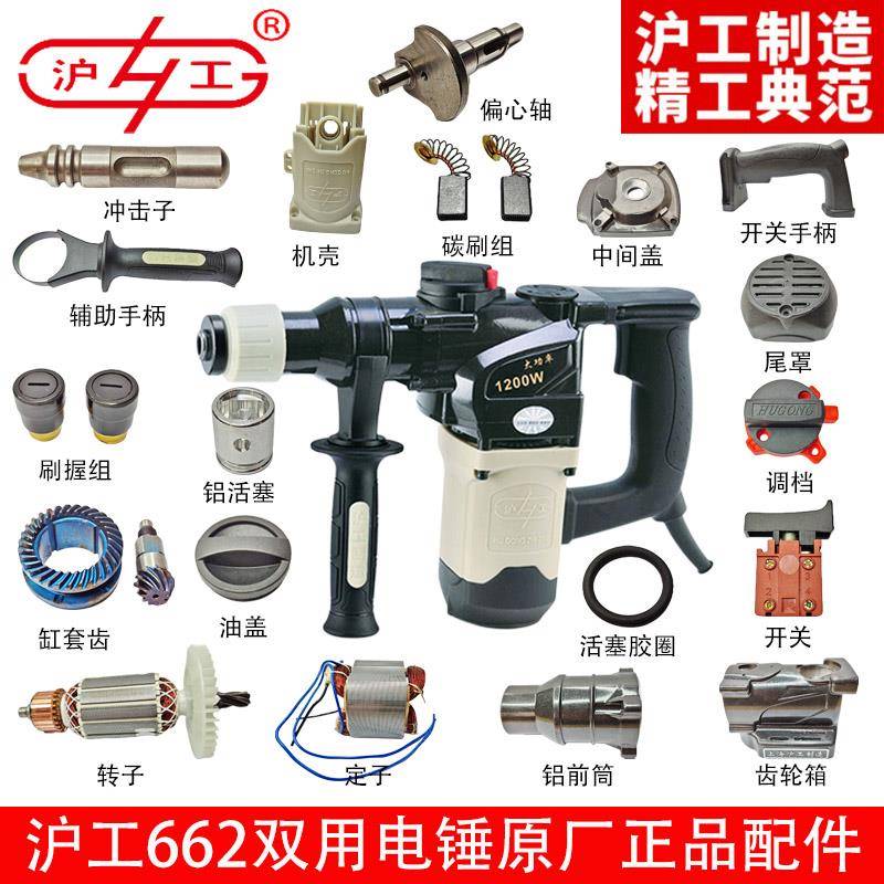 沪工662双用电锤原装正品配件转定子开关手柄碳刷机壳齿轮箱调档