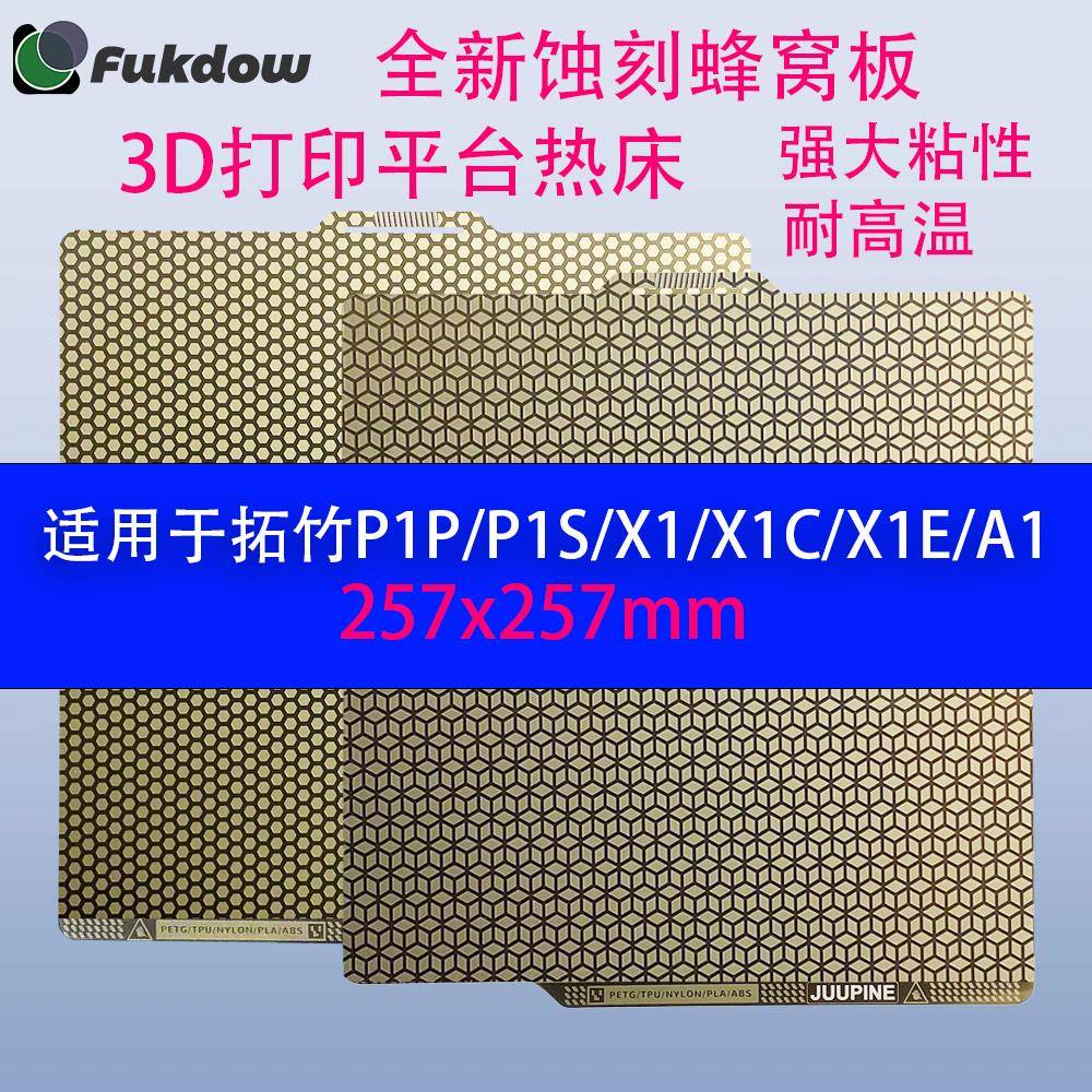 3D打印机热床双面打印蚀刻pei蜂窝纹理弹簧钢板高粘性耐高温防翘