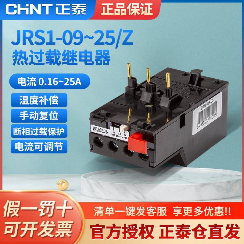 正泰热过载继电器 JRS1-09-25/Z 温度过载保护器 10A/13A/18A/25A