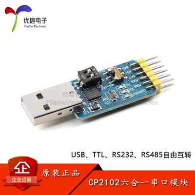 CP2102 六合一多功能串口模块USB转UART/TTL/RS485/RS232自由互转