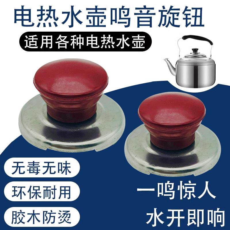 电热水壶配件鸣笛盖帽旋钮通用烧水壶顶珠盖帽鸣音茶壶壶盖扭把手
