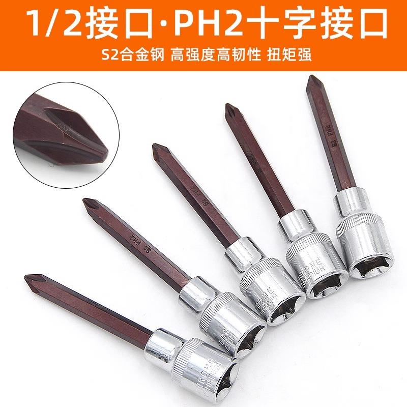 十字ph2套筒套装1/2加长风炮螺丝刀批头S2电动扳手旋具套筒头工具