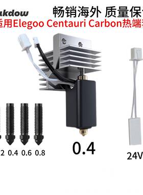 适用ELEGOO/爱乐酷 CC/CENTAURI CARBON热端打印头喷头硬化钢喷嘴