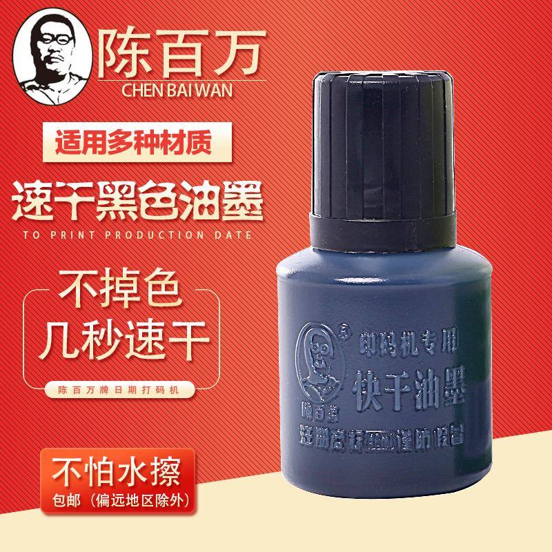 陈百万生产日期打码机喷码机打码器秒干速干防水黑色油墨印油墨汁