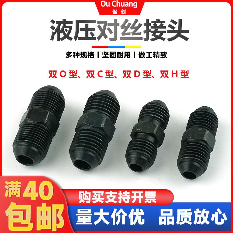 高压油管公制双头A/C/D/H对丝液压碳钢外丝变径直通14/16/18 接头