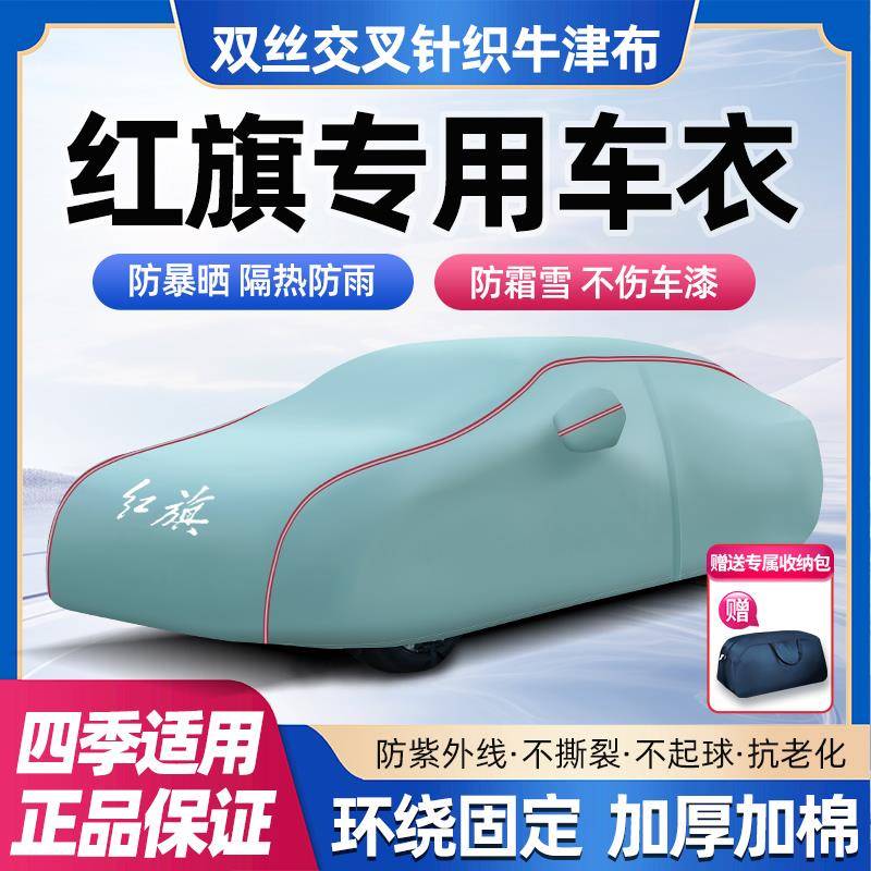 红旗H9H5H3H5SH7H6HS7HS6HS5EQMHS9专用汽车衣车罩防晒防雨雪遮阳