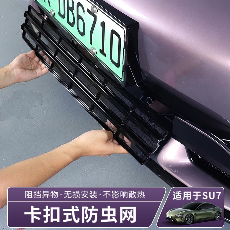 适用于 于su7防虫网免拆中网防护罩水箱防护防尘网汽车改装配件用