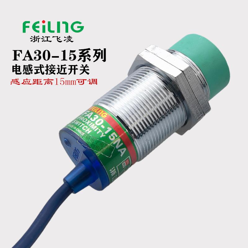 飞凌沪工电感式接近开关FA30-15NA PA LA KB金属感应LJ30A3传感器