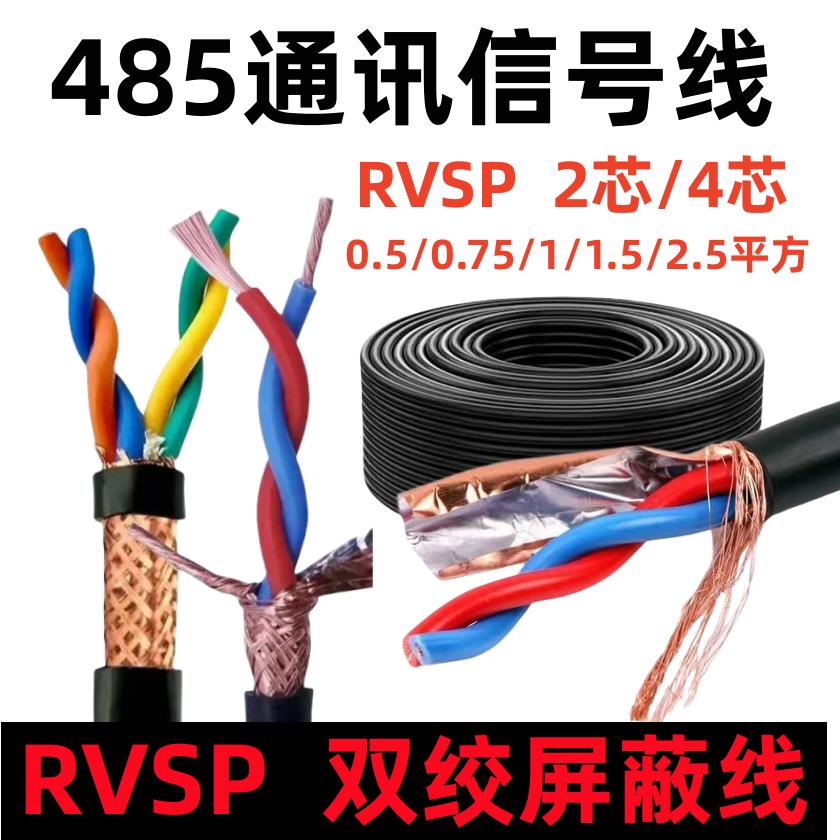 双绞屏蔽线RVSP2芯 4芯0.5 0.75 1.5 2.5平方485通讯线信号控制线