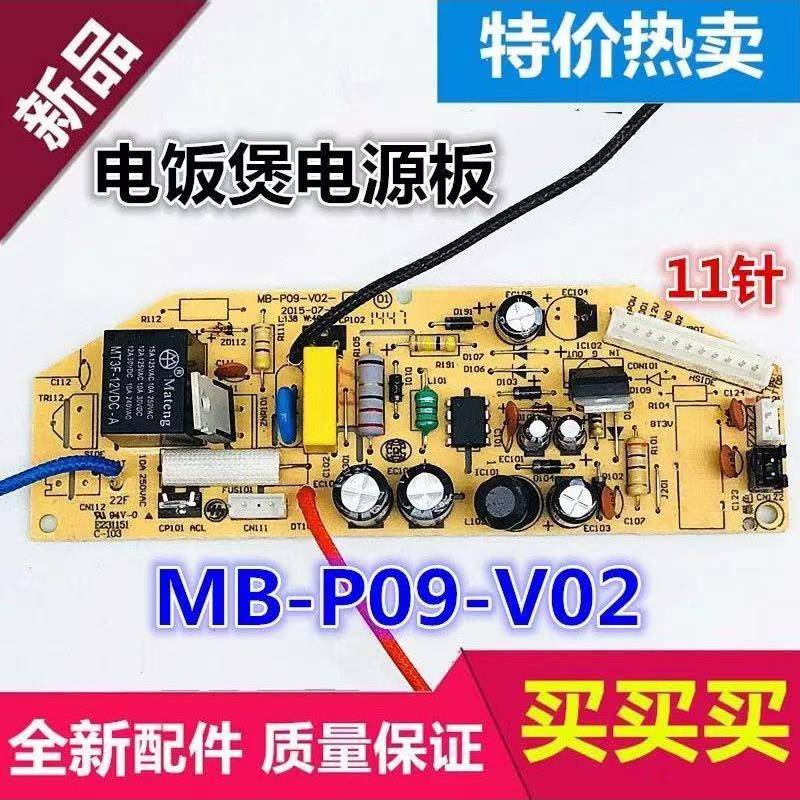 电饭煲电源板MB-FD40H主板MB-P09-V02线路板MB-FS50J 电路板11针