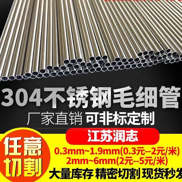 304不锈钢毛细管 无缝不锈钢管 外径1 2 3 4 5 6 7 8 9mm壁厚0.5