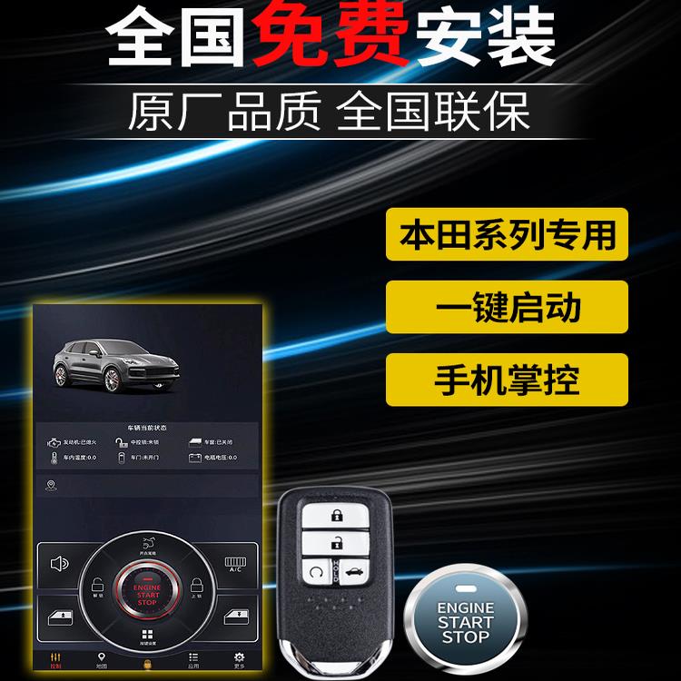 适用于本田CRV一键启动思域缤智飞度XRV雅阁改装舒适进入手机控车