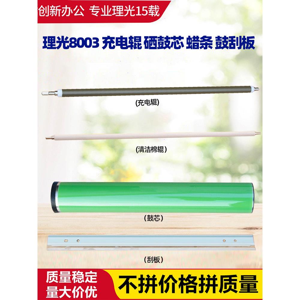 适用于理光C6503 8003 5200 5210 5300 5310充电辊式硒鼓芯蜡条刮板