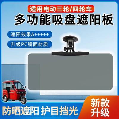 三轮车遮阳板电动四轮车前挡防晒遮光挡光板老头乐吸盘司机护目镜