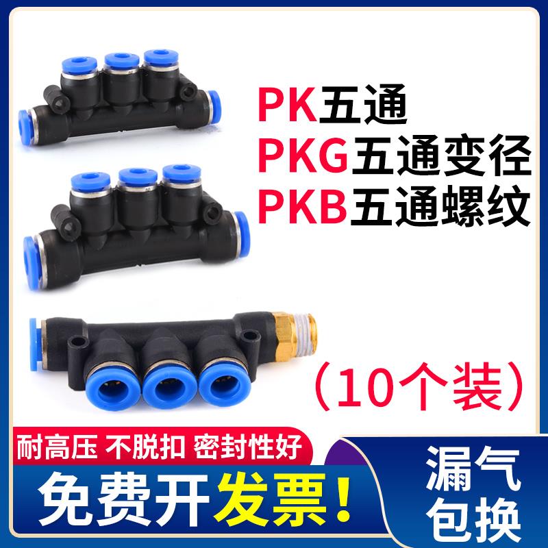 5通气动快速接头PK4/8/12空压机五通变径PKG10-6气管快插PKB螺纹