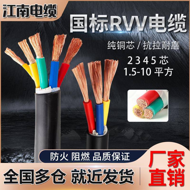 江南国标铜芯RVV软芯电缆线2 3 4 5芯2.5 4 6 10平方三相四电源线