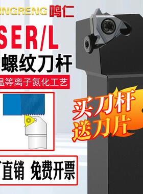 鸣仁 外螺纹刀杆SER-SEL正刀反刀1212H16数控车刀车床3232P22梯形